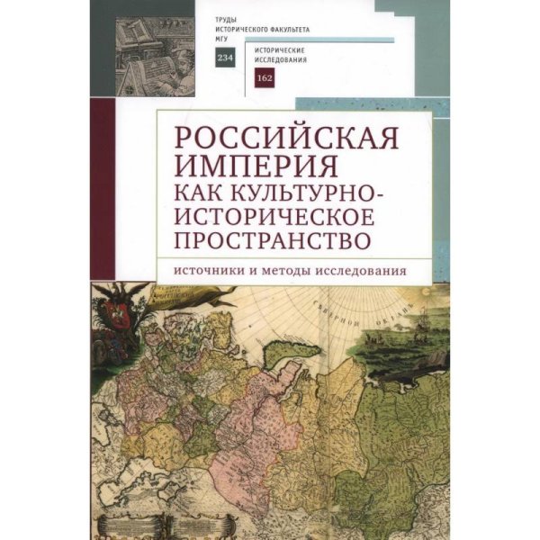 Российская империя как культурно-историческое пространство.Источники и методы исследован