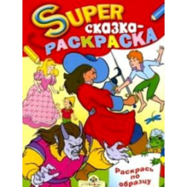 Сказка-раскраска