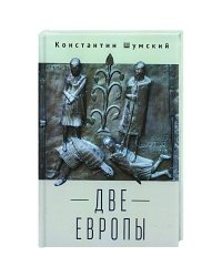 Две Европы