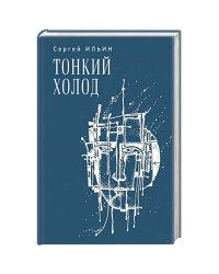 Тонкий холод.Книга баллад