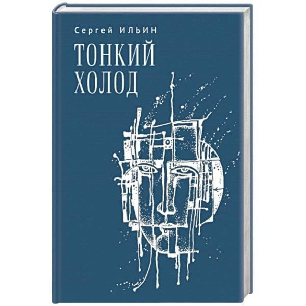 Тонкий холод.Книга баллад