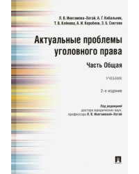 Актуальные проблемы уголовного права.Часть Общая.Учебник