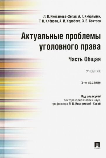 Актуальные проблемы уголовного права.Часть Общая.Учебник