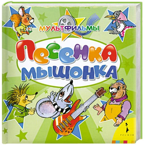 Песенка мышонка