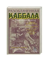 Разоблаченная каббала