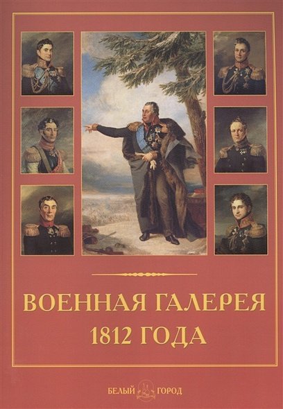 Военная галерея 1812 года