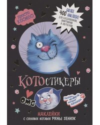 КОТОстикеры.Наклейки с синими котами Рины Зенюк (черная)