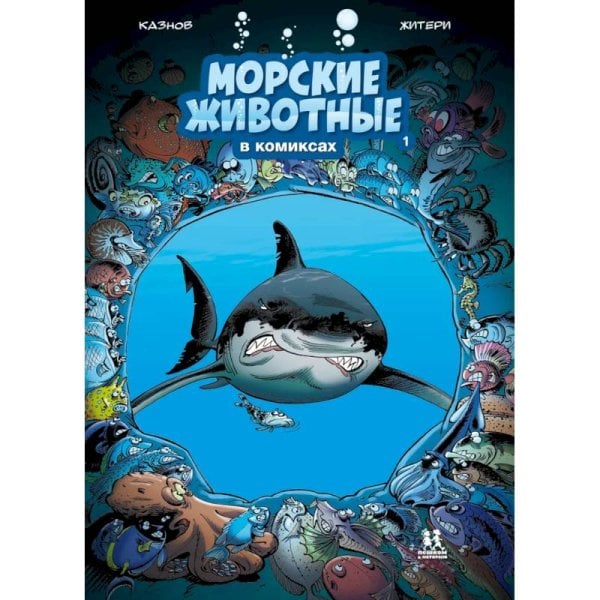 Морские животные в комиксах.Т.1