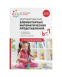 Формирование элементарных математ.представлений.Календ.планир.Конспекты занятий (ФГОС)