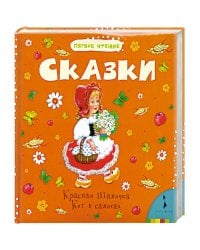 Сказки (Красная Шапочка.Кот в сапогах)