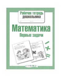 Математика.Первые задачи (соотв.ФГОС)