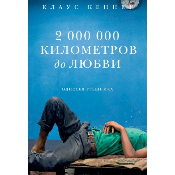 2 000 000 километров до любви.Одиссея грешников