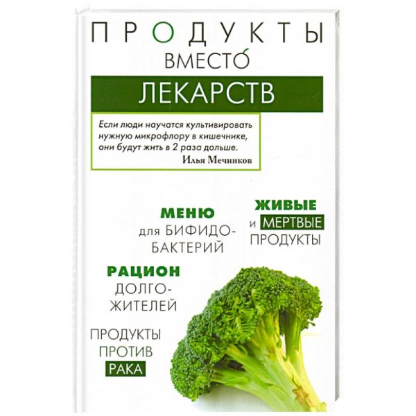 Продукты вместо лекарств