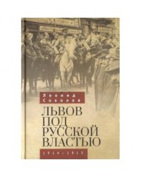 Львов под русской властью 1914-1915