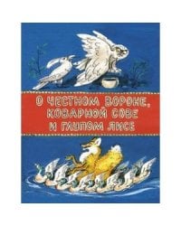 О честной вороне,коварной сове и глупом лисе