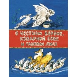 О честной вороне,коварной сове и глупом лисе