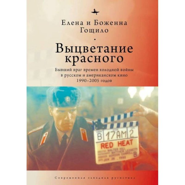 Выцветание красного.Бывший враг времен холод.войны в русск.и американск.кино 1990-2005