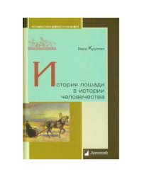 История лошади в истории человечества