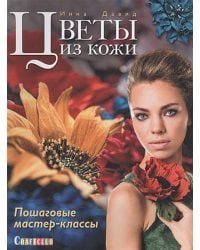 Цветы из кожи.Пошаговые мастер-классы