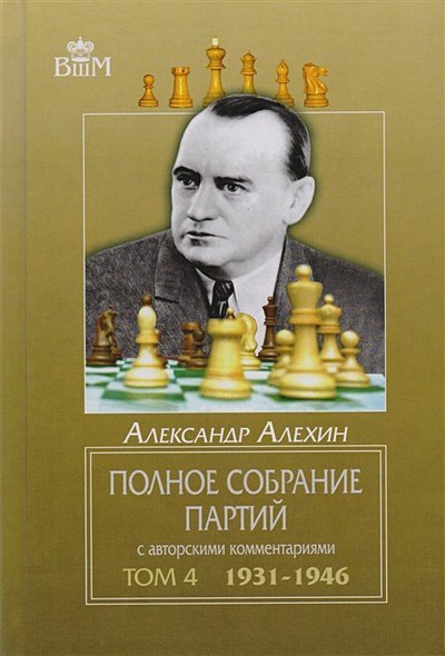 Полное собрание партий с автор.коммент.Т4.1931-1946