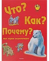 Что?Как?Почему?Моя первая энциклопедия