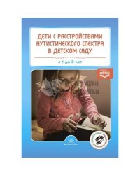 Дети с расстройством аутистического спектра в детском саду (ФГОС)