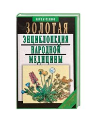 Золотая энциклопедия народной медицины