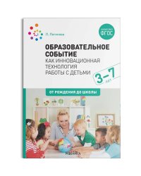 Образовательное событие как инновационная технология работы с детьми