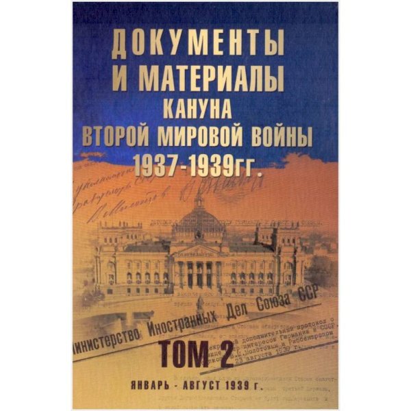 Документы и материалы кануна Второй мировой войны.1937-1939гг. Том 2 (12+)