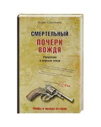 Смертельный почерк вождя.Репрессии в зеркале эпохи