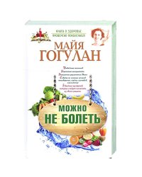 Можно не болеть