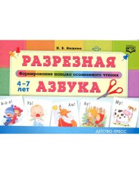 Разрезная азбука.Формирование навыков осознанного чтения (0+)