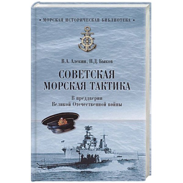 Советская морская тактика.В предверии Великой Отечественной войны