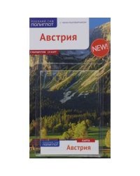 Австрия.Путеводитель с мини-разговорником