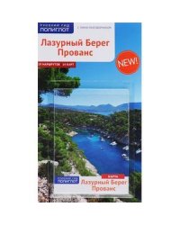 Лазурный берег.Прованс.Путеводитель с мини-разговорником