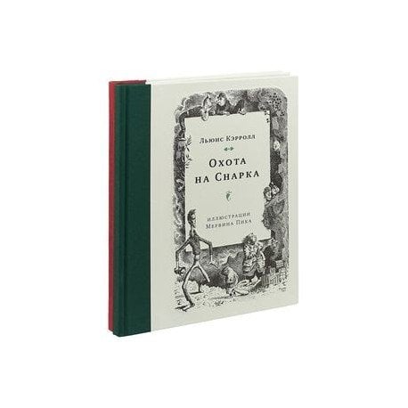 Приключения Алисы.Охота на Снарка (илл.М.Пика) Комплект Л.Кэрролл из 2-х кн.