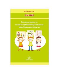 Я и мир.Конспекты занятий по социально-нравств.воспит.детей дошк.возраста