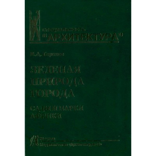 Зеленая природа города.Т.6.Сады и парки Африки.Учеб.пособ.