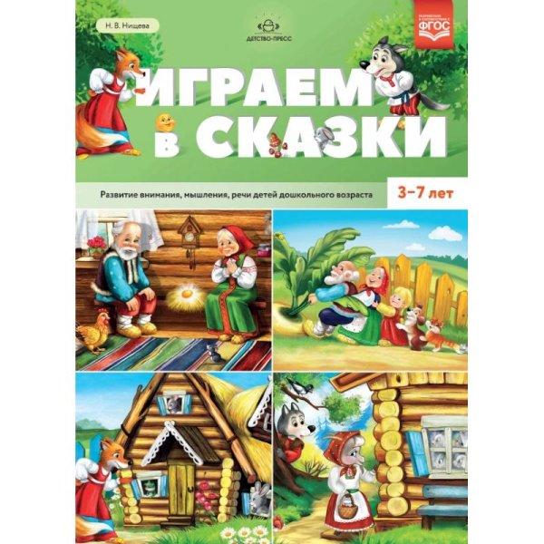 Играем в сказки.Развитие внимания,мышления,речи детей дошк.возраста ФГОС