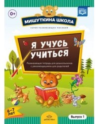 Я учусь учиться.Выпуск 1 (6-7л.)Развив.тетрадь для дошкол.с рекомен.для родителей