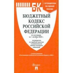 Бюджетный кодекс РФ (по сост. на 01.10.23г.)+Путеводитель по суд.практике и сравн.табл.