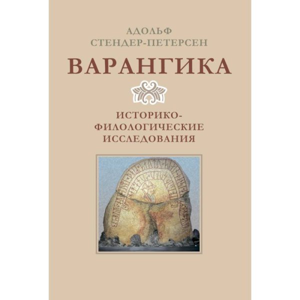 Варангика:историко-филологические исследования