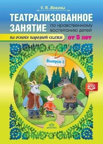 Театрализованное занятие по нравственному воспитанию детей от 5л.на осн.народ.сказки.Вып.1 (0+)