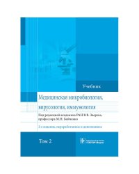 Медицинская микробиология,вирусология,иммунология.Т.2 (2-е изд.,перераб.и дополнен.)