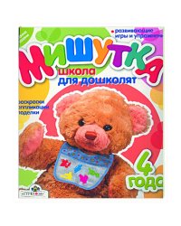 Мишутка.4 г.Школа для дошколят