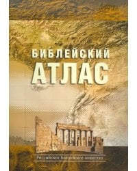 Библейский атлас(4334)(учебный) (нов.оф.)