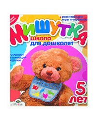 Мишутка.5 лет.Школа для дошколят