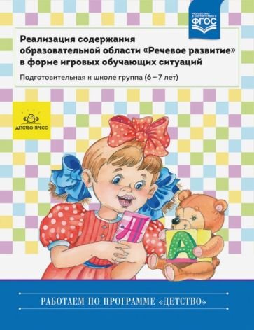 Реализация содержания образов.обл."Речевое развитие" в форме игр.обуч.ситуаций.Подг.к школ гр.6-7л