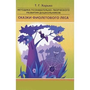 Методика познавательно-творческого развития дошкольников"Сказки Фиолетового Леса" (ФГОС)