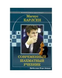 Магнус Карлсен.Современный шахматный учебник